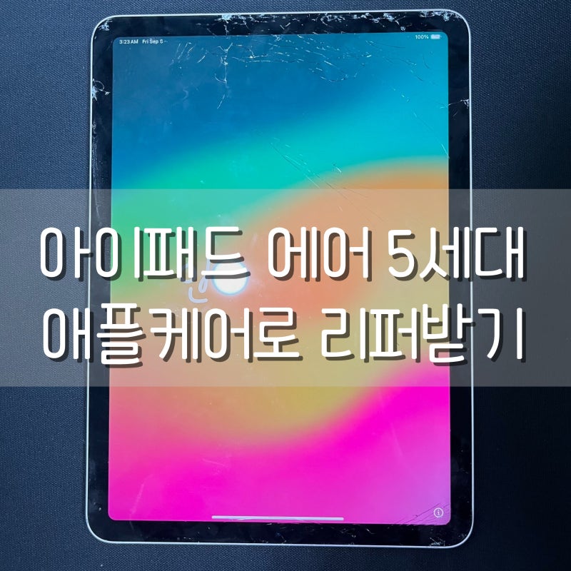 아이패드 에어 5세대 애플케어로 리퍼받는 방법