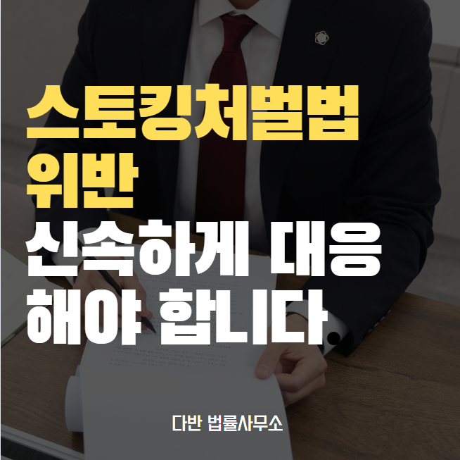  스토킹처벌법 위반, 신속히 대응해야 합니다