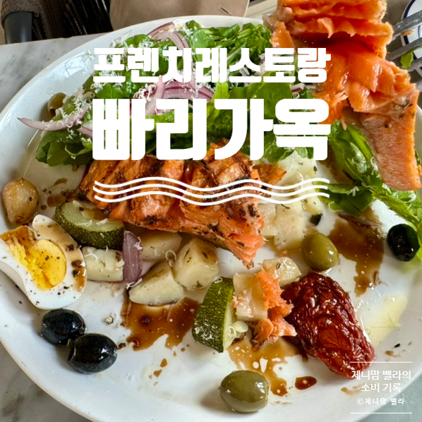 익선동 맛집 프렌치 레스토랑 프랑스인 오너 셰프가 운영하는 빠리가옥