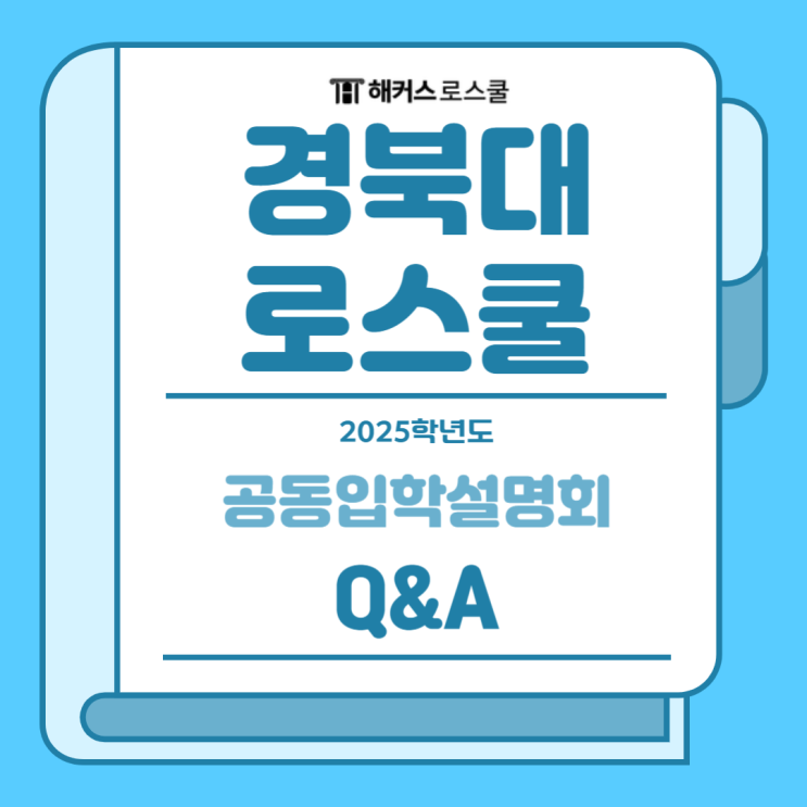  2025 경북대 로스쿨 입학설명회: 조기졸업이 입시에서 유리한가요?