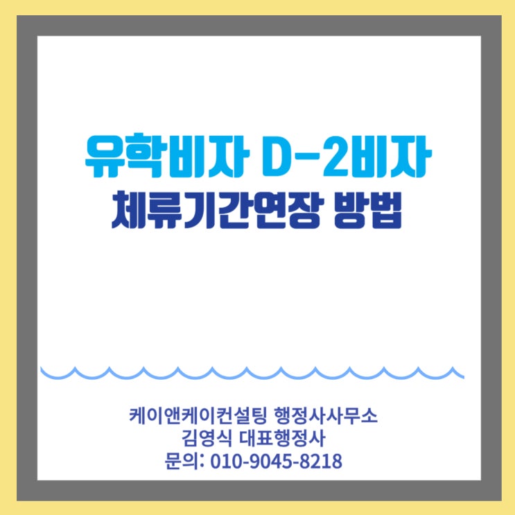  유학비자 D2비자 체류기간연장 및 체류자격변경 신청시 알아야할 사항들