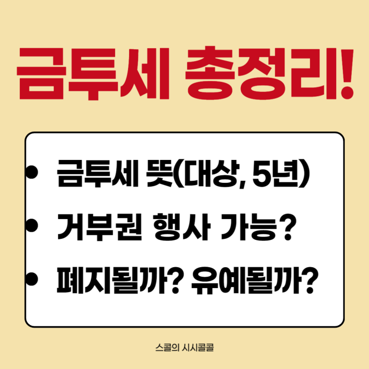  금투세 거부권 불가! 금투세 뜻, 토론회 일정, 폐지될까? 앞으로의 전망 (민주당vs국힘)
