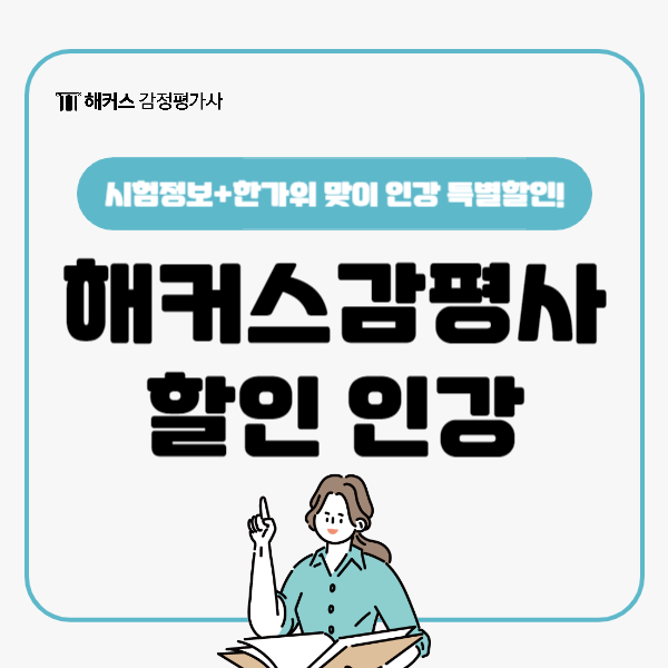  해커스감평사 한가위 맞이 인강 특별할인 중! 할인받고 감정평가사 자격증 준비해요