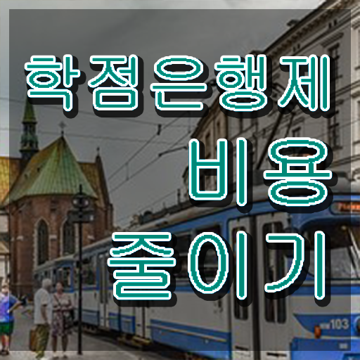  , 학점은행제 전문멘토 이 항목만 알고가세요