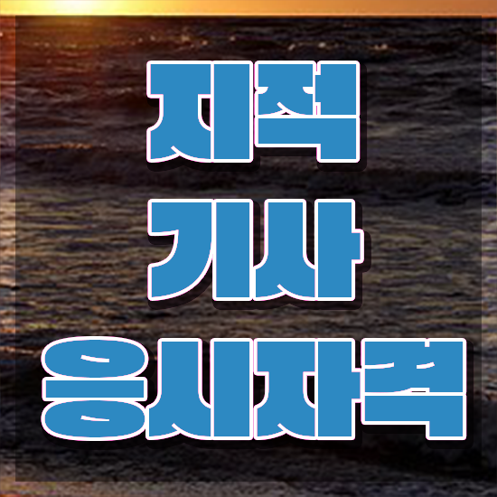  지적기사자격요건 지적기사 응시자격 독학으로 빠르게 성공한 팁