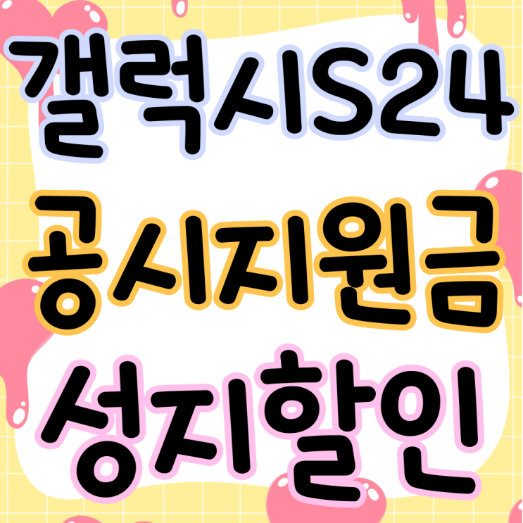 갤럭시S24 공시지원금 상향 성지 할인 확인해보기 갤럭시S24 공시지원금 상향 성지 할인 확인해보기