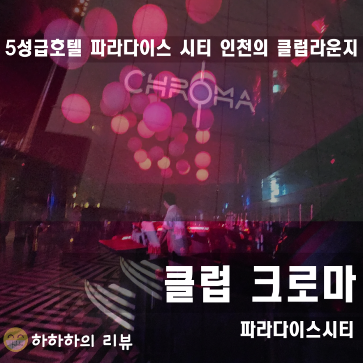  인천 파라다이스 시티 호텔 , 5성급 클럽크로마 구경과 인생샷
