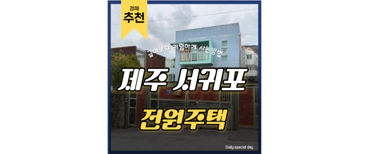 제주경매물건 서귀포단독주택 매매보다 저렴한 경매 서귀포시청제2청사 제주경매물건 서귀포단독주택 매매보다 저렴한 경매 서귀포시청제2청사