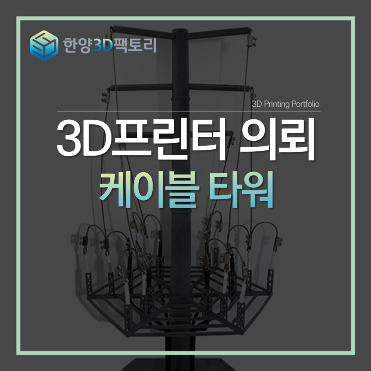  실제 건설도면 기반으로 제작된, 케이블타워