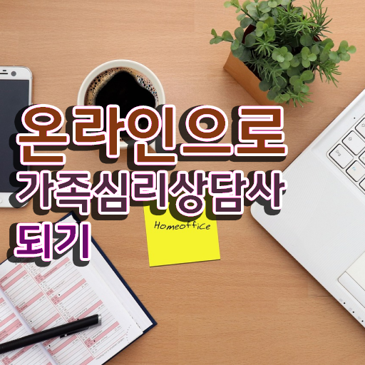  1급가족심리상담사아카데미 , 가족심리상담사 자격증 학습한 후기 요약