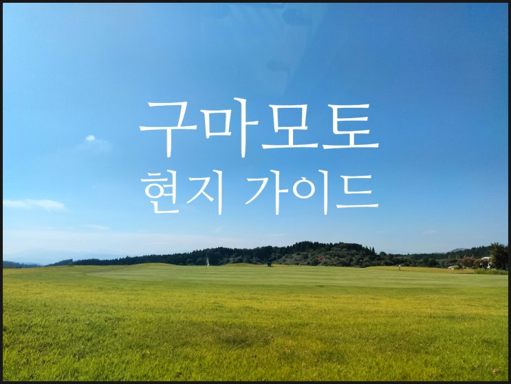  구마모토 현지 가이드와 아소 스카이 블루