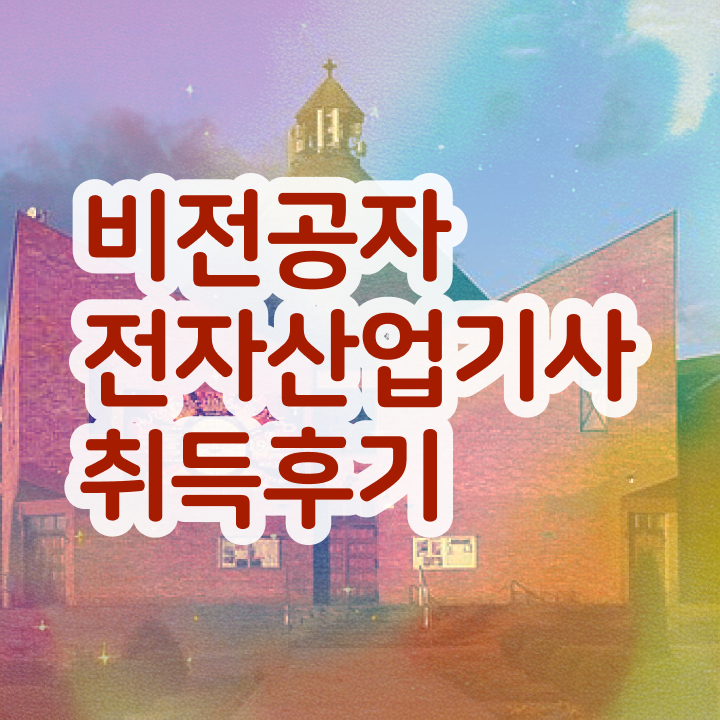  전자부품장착산업기사 전자산업기사 시험응시자격 온라인 수업으로 빠르게 완료한 비법