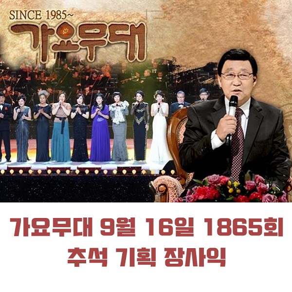 KBS 가요무대 9월 16일 1865회 추석 기획 장사익의 소리길 고향길 오늘 출연진 外 임영웅 레전드모음 MC 사회자 김동건 회차정보 방청신청 KBS 가요무대 9월 16일 1865회 추석 기획 장사익의 소리길 고향길 오늘 출연진 外 임영웅 레전드모음 MC 사회자 김동건 회차정보 방청신청