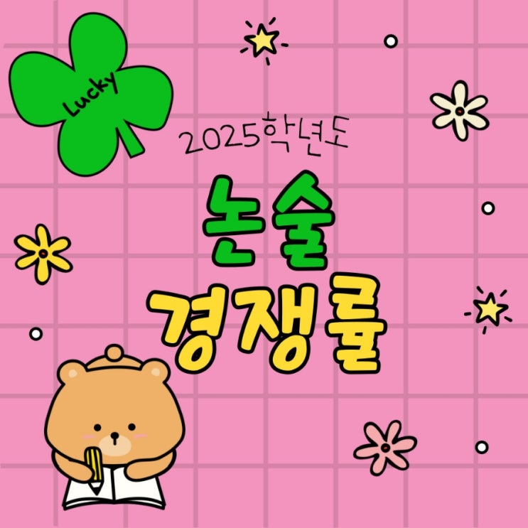  [2025학년도 수시원서]  마감직전, 마감후 논술 경쟁률 (일부 학교)