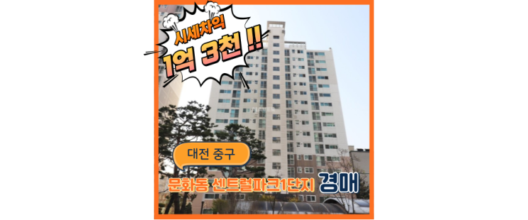  대전중구아파트경매 KTX 지나가는 문화동 센트럴파크1단지