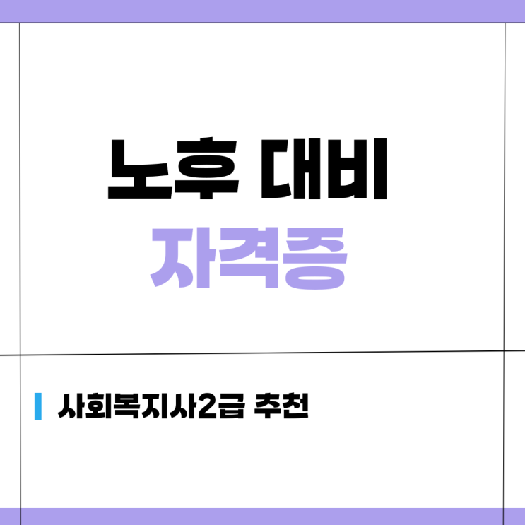  노후대비 자격증 사회복지사 2급 추천