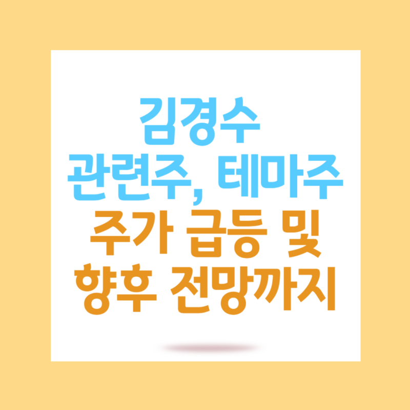 김경수 관련주, 테마주 주요 4종목 주가 급등? 향후 전망까지 정리
