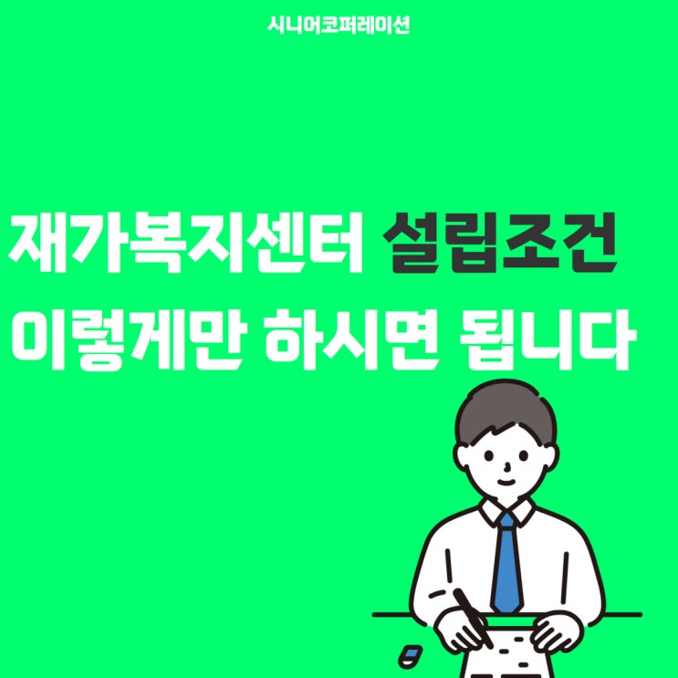  재가복지센터 설립 조건, 이렇게만 하시면 됩니다.