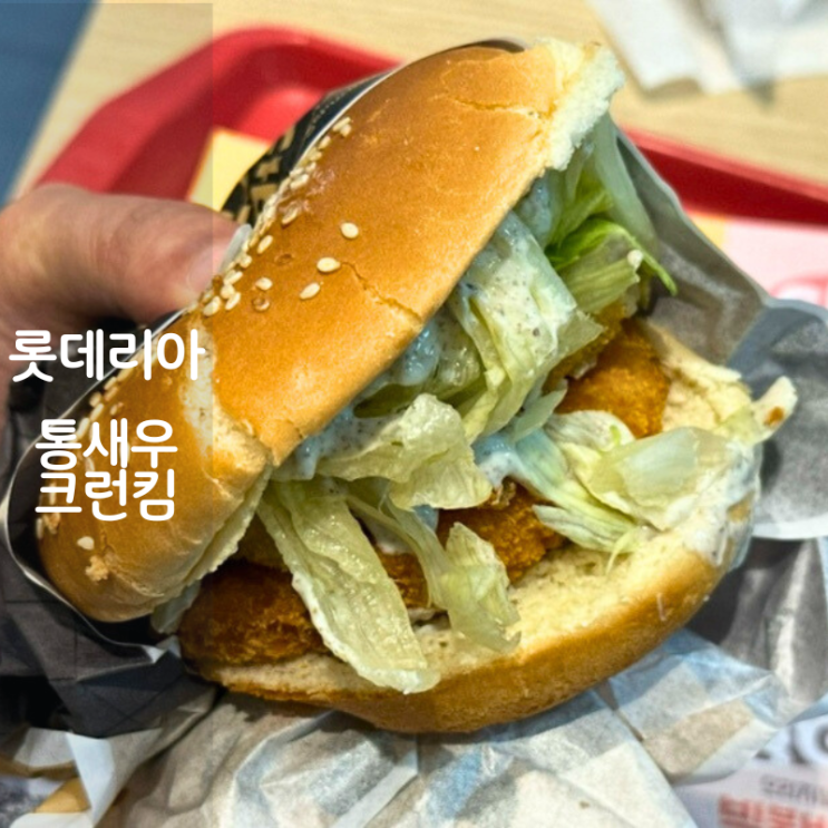  동탄역 롯데리아 신메뉴 햄버거 통새우크런킴버거 칼로리