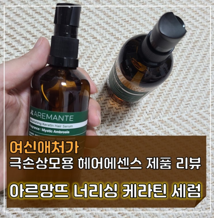  헤어 건강과 스타일을 한번에, 아르망뜨 너리싱 케라틴 세럼 에센스