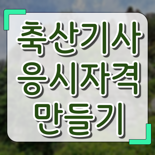  축산기사 합격 축산기사 취득자격 인강만 듣고 빠르게 성공한 노하우