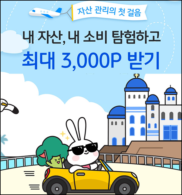 KB페이 자산 소비 탐험이벤트(랜덤 포인트 ~1,000p/일)즉당~9.30 KB페이 자산 소비 탐험이벤트(랜덤 포인트 ~1,000p/일)즉당~9.30