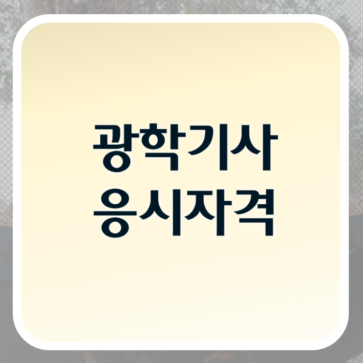  광학기사 전공 광학기사 자격요건 인강으로 간단하게 완료한 비법