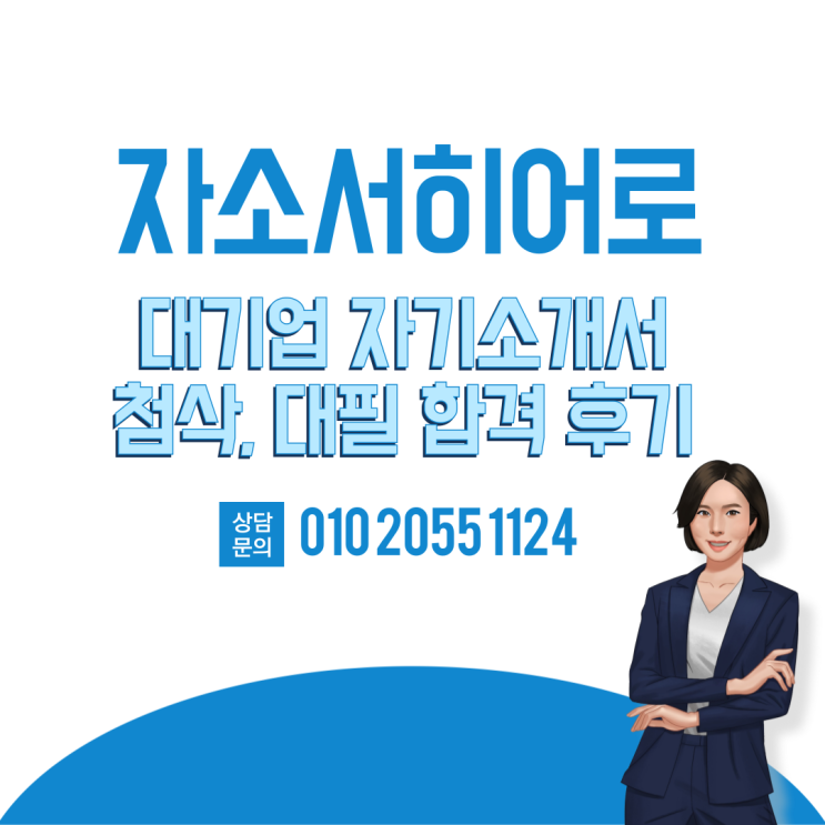  대기업 합격 인증 및 첨삭 후기 모음