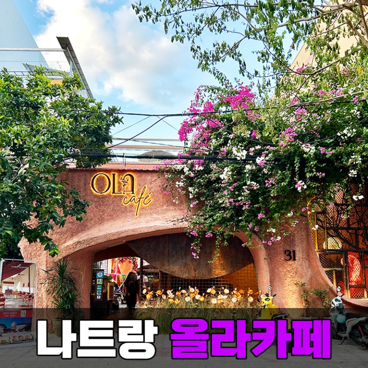  베트남 나트랑 올라 카페 메뉴 추천 동굴 컨셉 인스타 핫플