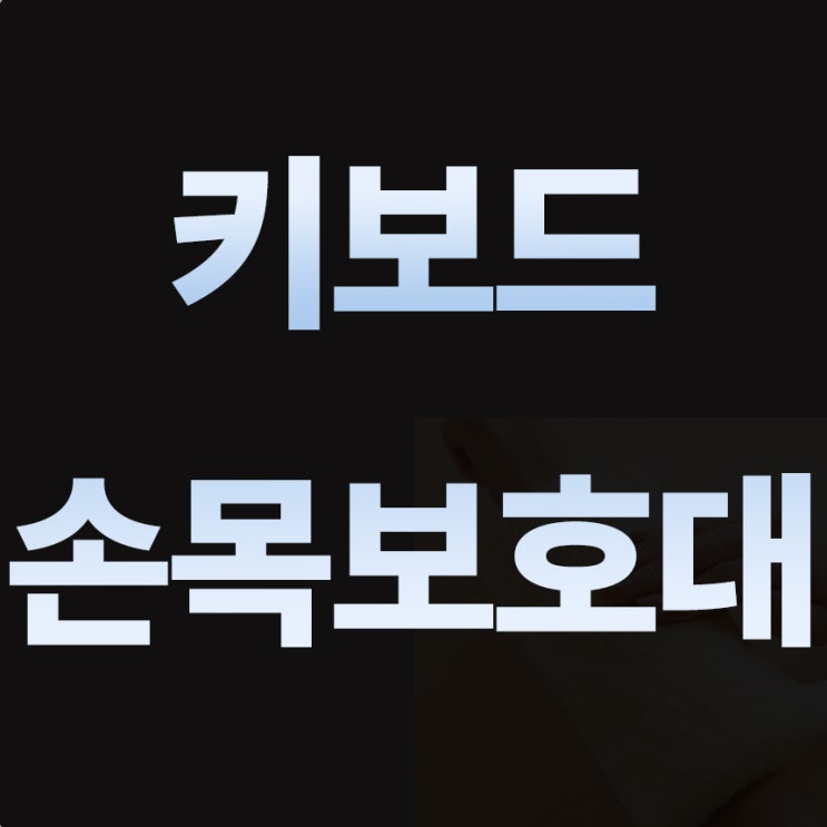  키보드손목보호대, 꼭 챙기세요