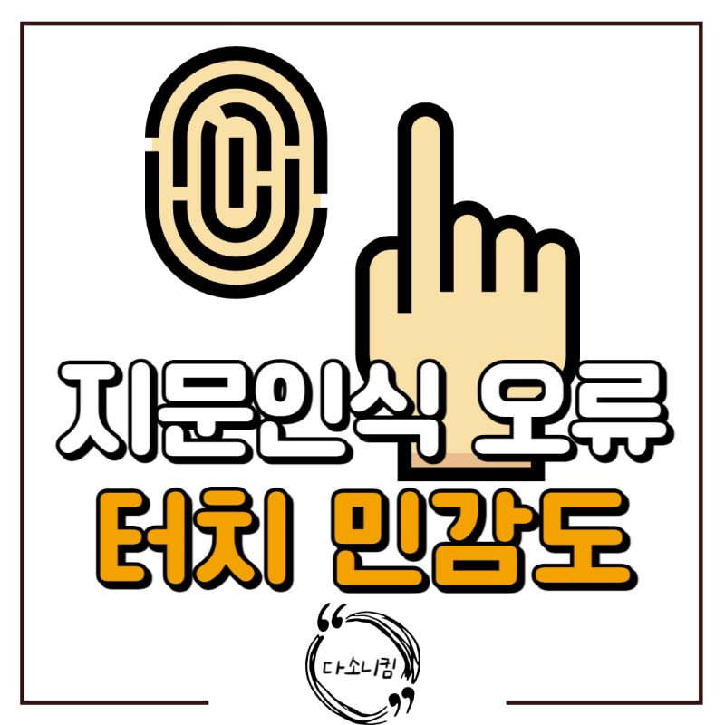 갤럭시 지문인식 안될 때 터치 민감도 조절 방법 딱 이대로만