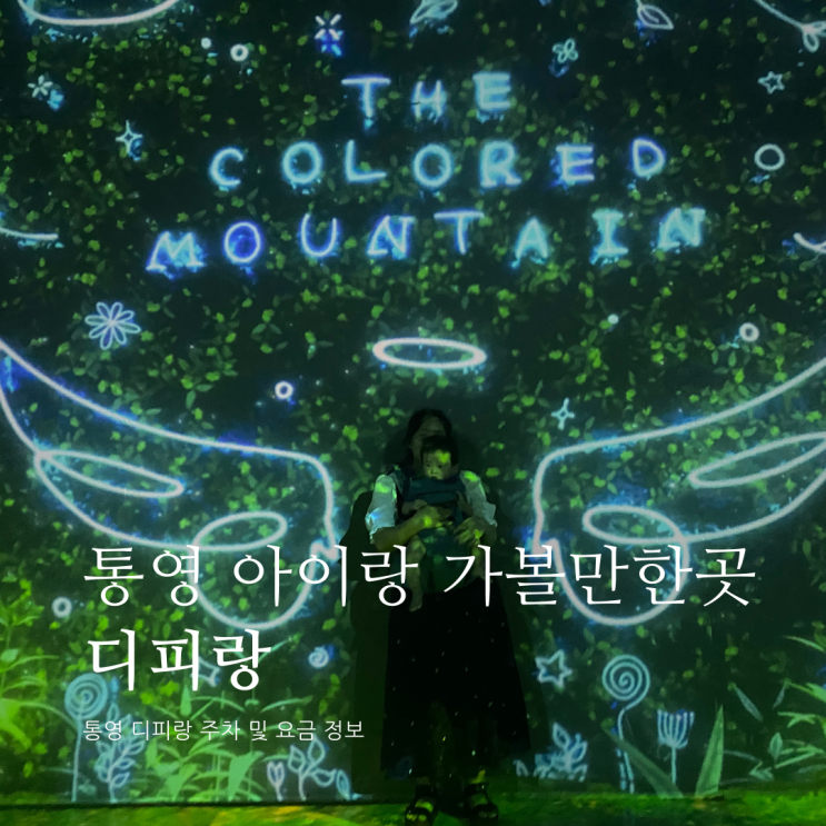 통영 아이랑 가볼만한 곳 디피랑 아이랑통영여행 7개월여행 통영 아이랑 가볼만한 곳 디피랑 아이랑통영여행 7개월여행