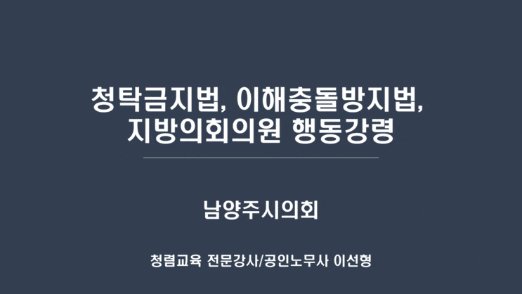  [남양주시의회] 청탁금지법, 이해충돌방지법, 지방의회의원 행동강령-청렴교육 전문강사 이선형 노무사