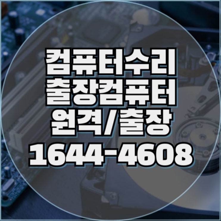 김해시 최고의 컴퓨터 및 노트북 수리 서비스