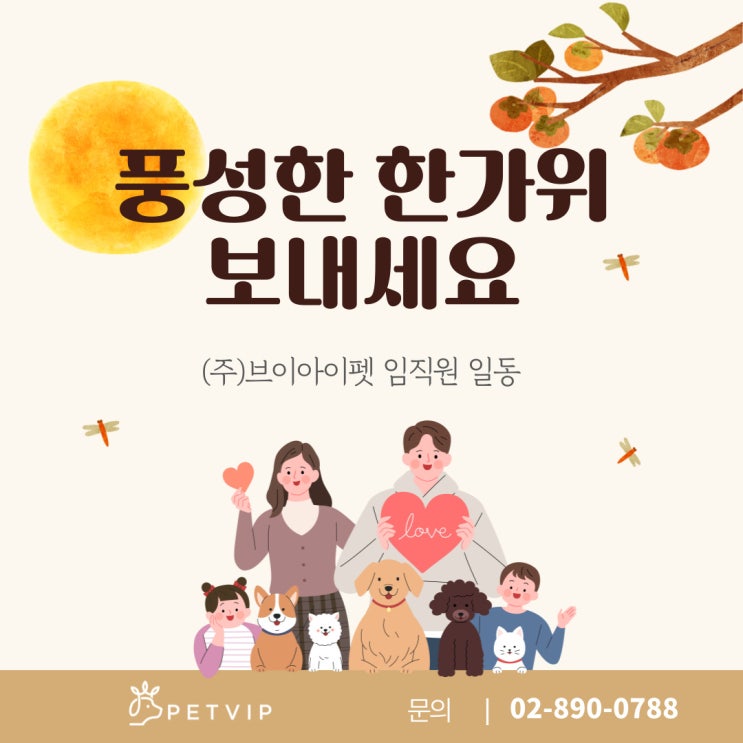  [펫VIP]풍요로운 한가위 보내세요
