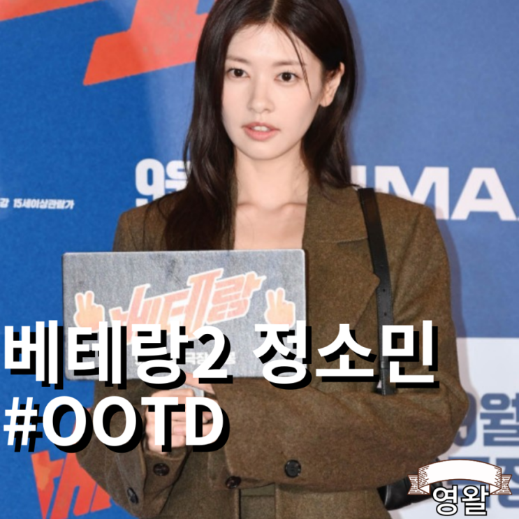 베테랑2 정소민 시사회 패션 아이템 페라가모 프론트 플랩 크로스바디백