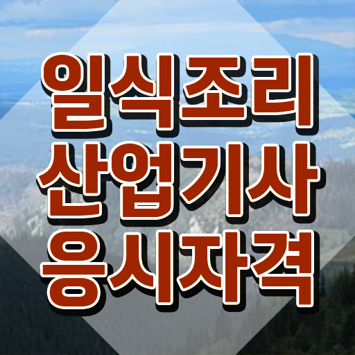  일식조리산업기사 시험 준비물 일식조리산업기사 시험응시조건 온라인 과정으로 간편하게 끝낸 비법  일식조리산업기사 응시자격 난이도