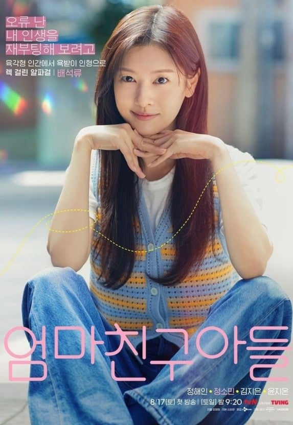 Jung So-min's Hairstyle in 'Mom's Friend's Son': Layered Cut with Ash Brown Dye