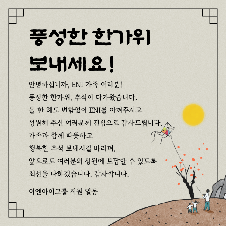 이름 새겨진 볼펜과 함께, ENI의 밝은 미래를 그리며: 풍성한 한가위 인사
