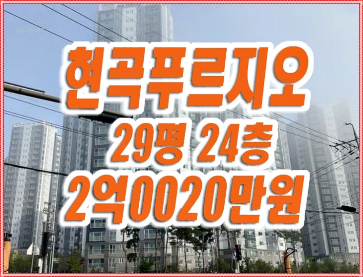 경주 아파트 경매 하구리 경주현곡푸르지오 매매 경주 아파트 경매 하구리 경주현곡푸르지오 매매