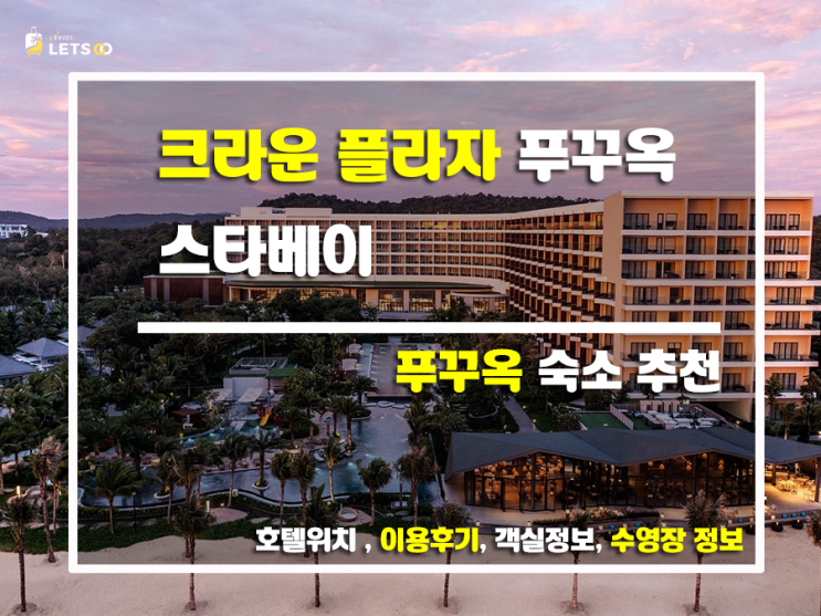 크라운 플라자 푸꾸옥 스타베이, 푸꾸옥 여행의 새로운 시작! 크라운 플라자 푸꾸옥 스타베이, 푸꾸옥 여행의 새로운 시작!