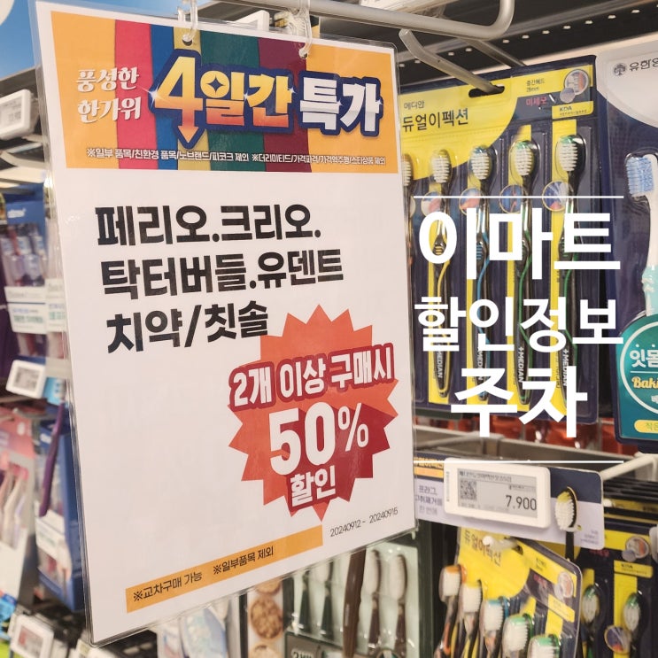  이마트 은평점 50% 할인 정보 및 주차 정보