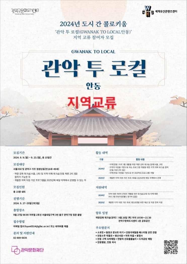  서울_안동_2024년 도시간 콜로세움 관악투 로컬(GWANAK TO LOCAL 안동) 지역 교류 참여자 모집