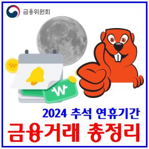  추석연휴 금융이용 유의사항 (ft. 거래 꿀팁) : 자동연기, 대출금만기, 공과금납부, 신용카드결제일, 연체이자, 주택연금, 주식매도대금, 자동이체, 조기상환, 중도상환수수료