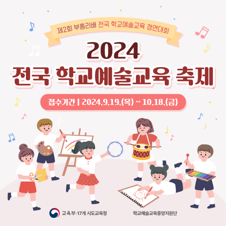 <b>학교예술교육</b> 경연대회! 2024 전국 <b>학교예술교육 축제</b>