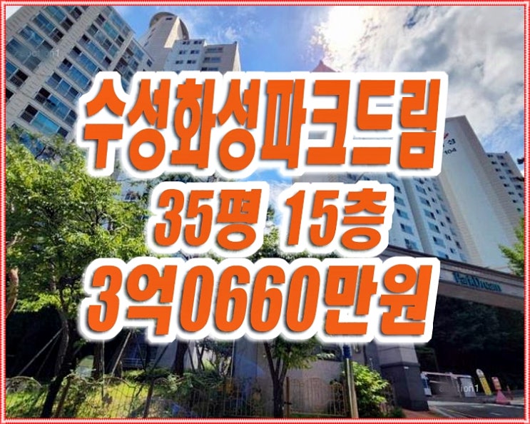 수성구 아파트 경매 두산동 수성화성파크드림 35평형 급매 매매 수성구 아파트 경매 두산동 수성화성파크드림 35평형 급매 매매