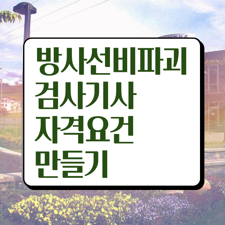  방사선비파괴검사기사 자격조건 방사선비파괴검사기사 응시조건 독학으로 단기간에 성공한 전략