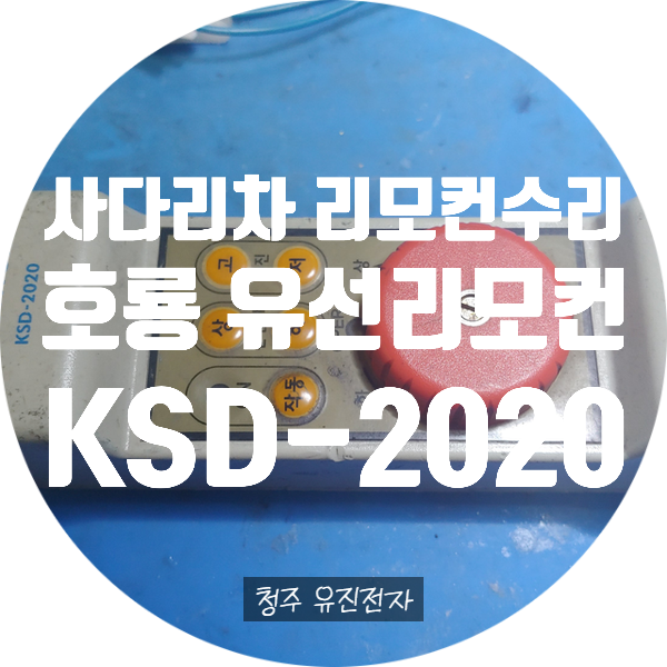  호룡 사다리차 리모컨 수리 / 전원 안 켜지고 침수로 부식도 많은 호룡 유선 리모컨 수리