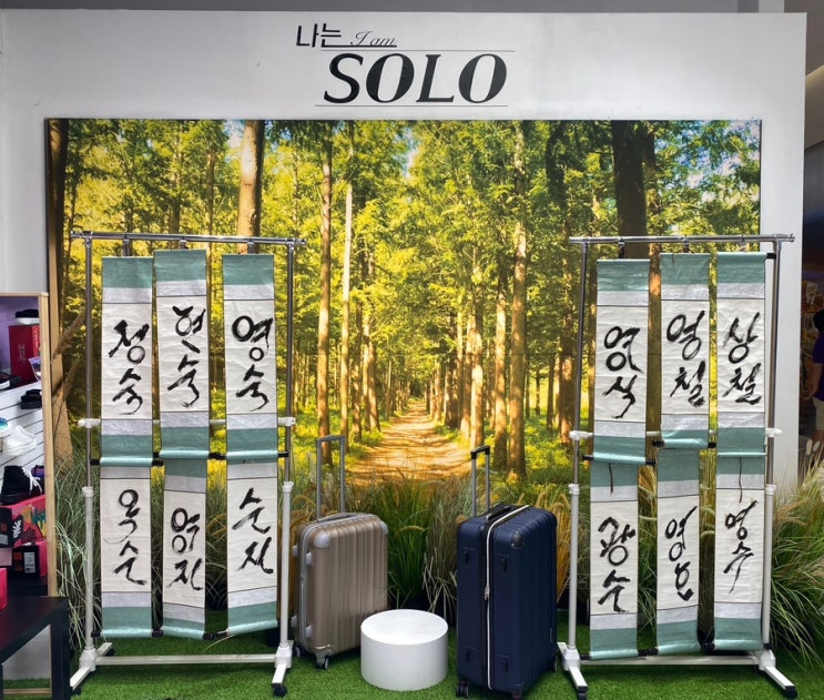  <나는 솔로 I am Solo 팝업스토어> 방문후기
