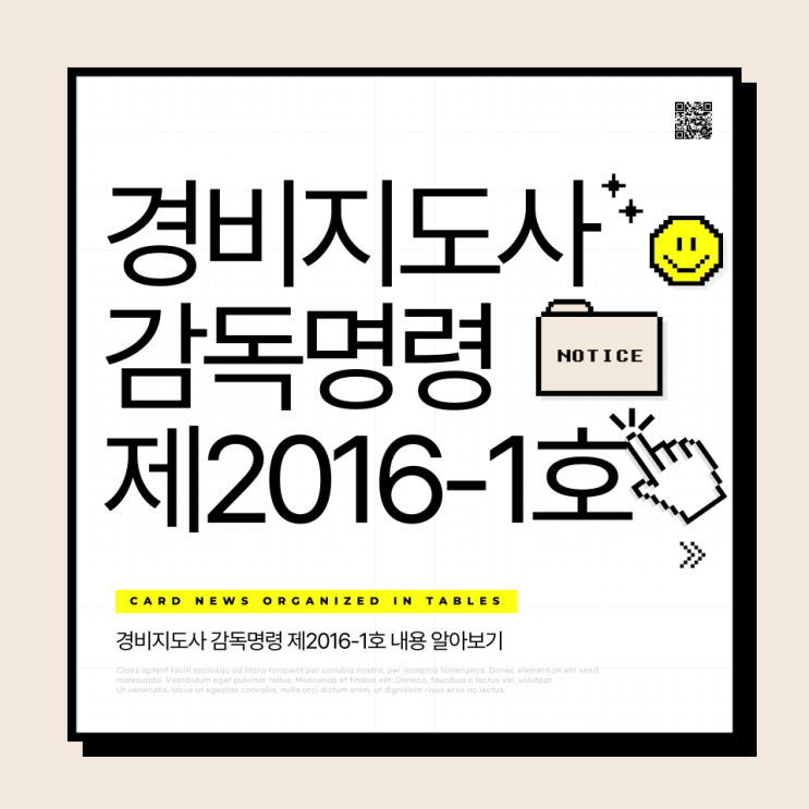  경비지도사 감독명령 제2016-1호